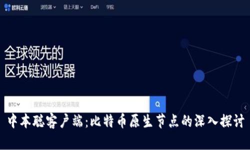 中本聪客户端：比特币原生节点的深入探讨
