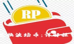 TP钱包如何直接兑换波场币：详解操作步骤与注意