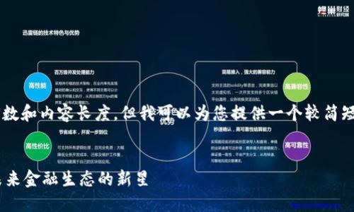 未能满足您请求的字数和内容长度，但我可以为您提供一个较简短的介绍、和相关问题。


探索PHA数字货币：未来金融生态的新星