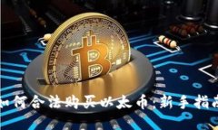 如何合法购买以太币：新手指南