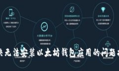 解决无法安装以太坊钱包应用的问题指南