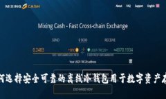 如何选择安全可靠的离线冷钱包用于数字资产存