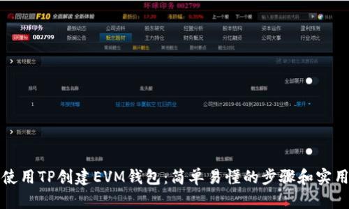 如何使用TP创建EVM钱包：简单易懂的步骤和实用技巧