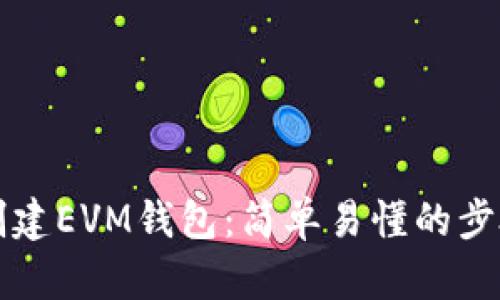 如何使用TP创建EVM钱包：简单易懂的步骤和实用技巧