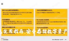 手机冷钱包使用指南：安全存储数字资产的最佳