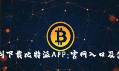 如何顺利下载比特派APP：官网入口及使用指南