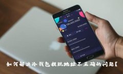 如何解决冷钱包提现地址不正确的问题？
