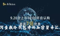 如何查找冷钱包中的加密货币汇率？