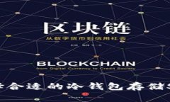 如何选择合适的冷钱包存储SHIB代币