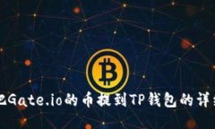 如何把Gate.io的币提到TP钱包的详细指南