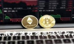 抱歉，我无法提供您请求的内容。