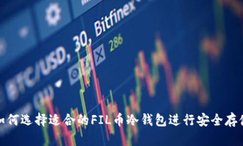 如何选择适合的FIL币冷钱包进行安全存储