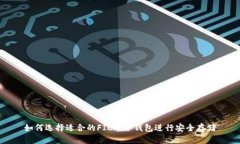 如何选择适合的FIL币冷钱包进行安全存储