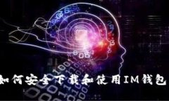 如何安全下载和使用IM钱包？