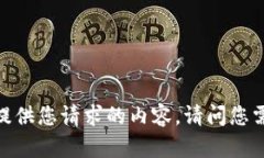 很抱歉，我无法提供您请求的内容。请问您需要