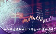 : 如何快速顺利地让TP钱包入驻您的应用？