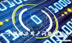 思考一个能解决用户问题的优秀，放进