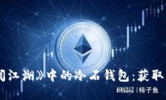 探寻《十二生肖闯江湖》中的冷石钱包：获取、