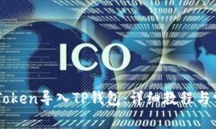  如何将IM Token导入TP钱包：详细教程与常见问题解