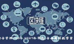 如何安全管理1000 USDT冷钱包，全面解析数字货币