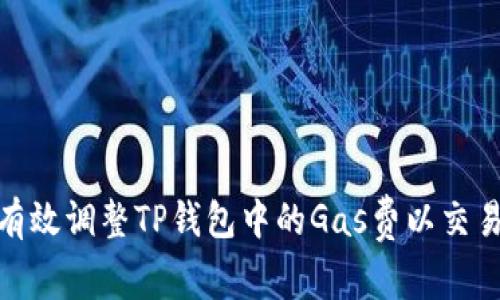 如何有效调整TP钱包中的Gas费以交易体验