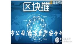 冷钱包上市公司：数字资产安全的未来保障