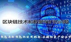 热钱包与冷钱包的使用指南：区块链资产安全管