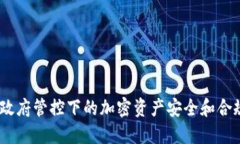 TP钱包：政府管控下的加密资产安全和合规性解读