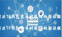 如何解决TP钱包卖币时遇到的错误提示问题如何解