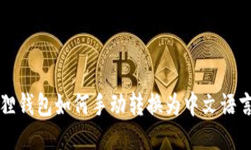小狐狸钱包如何手动转换为中文语言设置