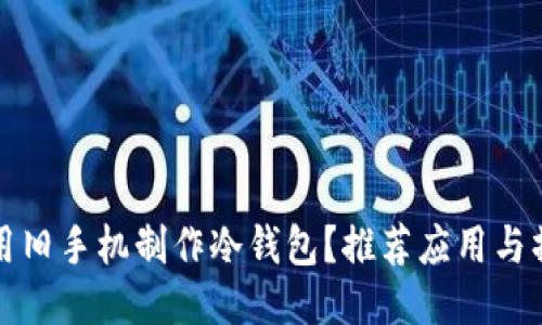 如何利用旧手机制作冷钱包？推荐应用与操作指南