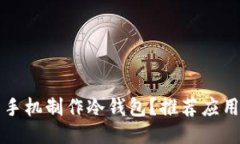 如何利用旧手机制作冷钱包？推荐应用与操作指