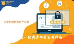 TP钱包一键同步功能使用指南