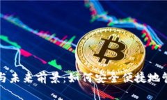 数字钱包的运用与未来前景：如何安全便捷地管