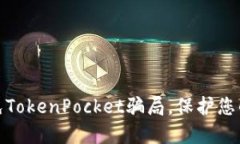 如何识别和避免TokenPocket骗局，保护您的数字资产