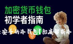 如何选择比较安全的冷钱包？彻底解析冷钱包的
