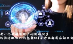 思考一个能解决用户问题的优秀如何快速撤销T