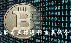 冷钱包能否直接进行交易的全面解析
