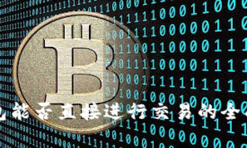 冷钱包能否直接进行交易的全面解析