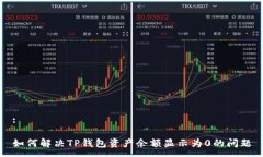 :如何解决TP钱包资产余额显示为0的问题