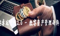 : IM钱包安卓版官网2.0 - 数字资产管理的终极解决