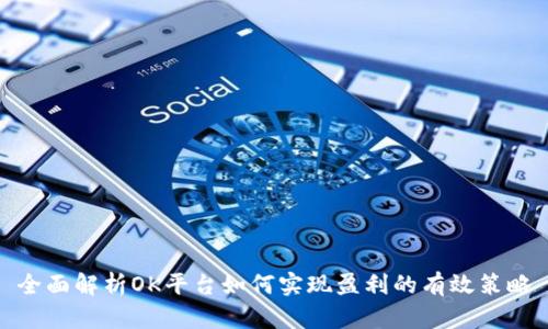 全面解析OK平台如何实现盈利的有效策略