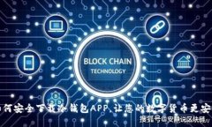 如何安全下载冷钱包APP，让您的数字货币更安全