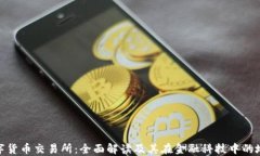 数字货币交易所：全面解读及其在金融科技中的
