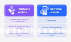 全面解析波宝冷钱包签名操作的简易教程