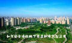 如何安全有效地下载虚拟币钱包应用