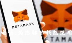 库神钱包客服电话：为您解答钱包使用中的各种