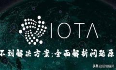 t p钱包搜索不到解决方案：全面解析问题原因与