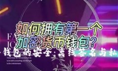 如何保障冷钱包的安全：离线签名与私钥管理技