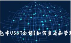 如何查看和管理你的TP钱包中USDT余额？如何查看